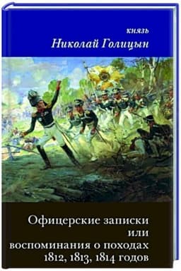 Обложка: Офицерские записки или Воспоминания о походах 1812,1813,1814 годов Князя н.В. Голицына