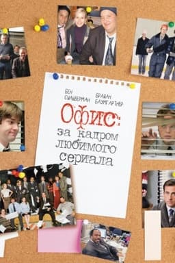 Обложка: Офис: за кадром любимого сериала