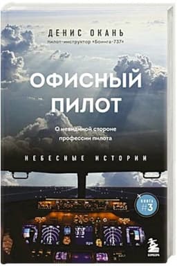 Cover: Ofisnyj pilot. O nevidimoj storone professii pilota. Kniga 3
