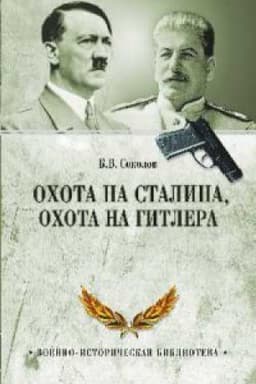 Cover: Ochota na Stalina,ochota na Gitlera.Tajnaya bor′ba specsluzhb