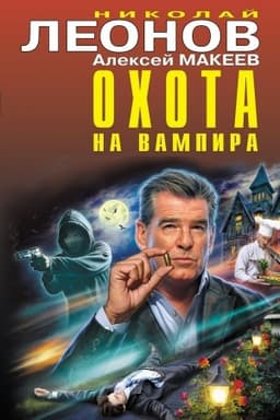 Обложка: Охота на вампира