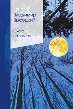 Cover: Ochota na volkov