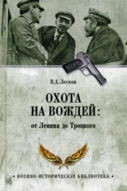 Cover: Ochota na vozhdej:ot Lenina do Trockogo