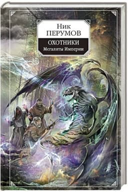 Cover: Ochotniki. Megality Imperii
