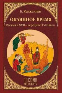 Cover: Okayannoe vremya.Rossiya v XVII-seredine XVIII veka
