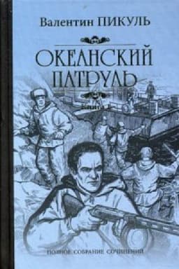 Cover: Okeanskij patrul′.Kn.1.Askol′dovcy