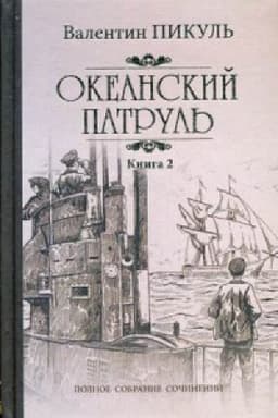 Cover: Okeanskij patrul&prime;.Kn.2.Veter s okeana