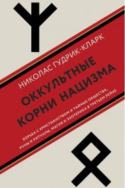 Buchcover: Okkul′tnye korni nacizma