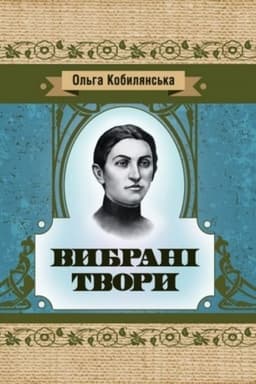 Cover: Ol′ha Kobylyans′ka. Vybrani tvory (Yaka SHKOLA)