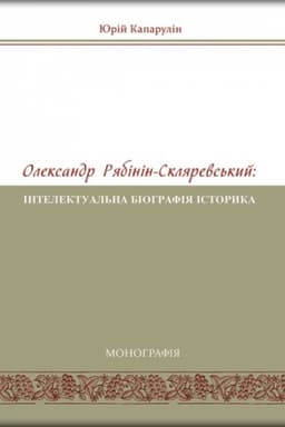 Cover: Oleksandr Ryabinin-Sklyarevs′kyy: intelektual′na biohrafiya istoryka (1878–1942 rr.). Stereotypne vydannya