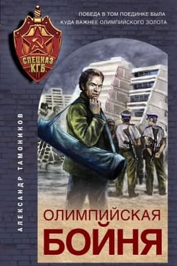 Обложка: Олимпийская бойня
