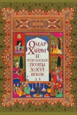 Cover: Omar CHajyam i persidskie poety CH-CHVI vekov.