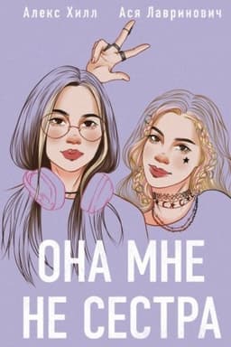 Обложка: Она мне не сестра