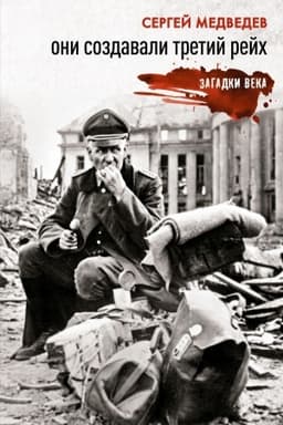 Обложка: Они создавали Третий рейх