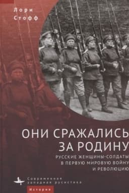 Cover: Oni srazhalis′ za Rodinu. Russkie zhenshhiny-soldaty v Pervuyu mirovuyu vojnu i revolyuciyu