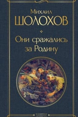 Cover: Oni srazhalis′ za Rodinu