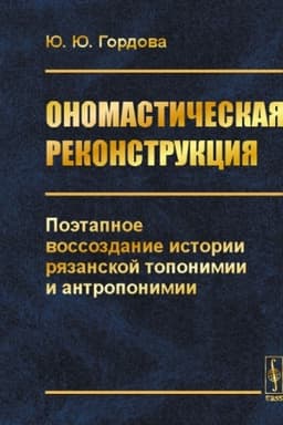 Cover: Onomasticheskaya rekonstrukciya. Poetapnoe vossozdanie istorii ryazanskoj toponimii i antroponimii