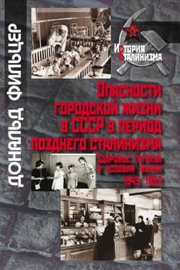Обложка: Опасности городской жизни в СССР в период позднего сталинизма