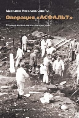 Buchcover: Operacija «Asfal′t». CHolodnaja vojna na voennych mogilach