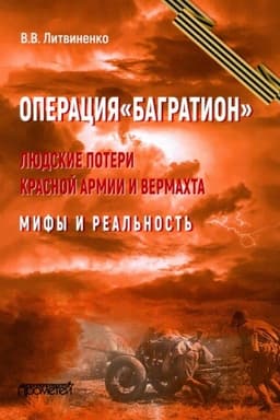 Обложка: Операция Багратион. Людские потери Красной армии и вермахта. Мифы и реальность