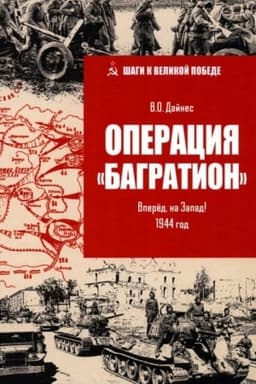 Обложка: Операция Багратион. Вперёд, на Запад! 1944 год (12+)