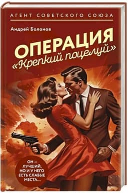 Обложка: Операция Крепкий поцелуй