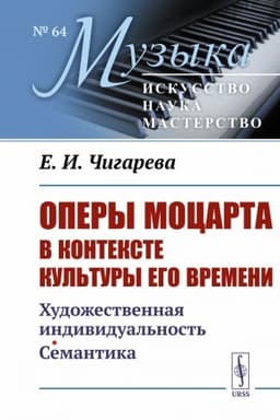 Cover: Opery Mocarta v kontekste kul′tury ego vremeni: CHudozhestvennaya individual′nost′. Semantika