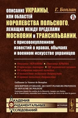 Обложка: Описание Украины, или Областей Королевства Польского, лежащих между пределами Московии и Трансильвании, с присовокуплением известий о нравах, обычаях и военном искусстве украинцев. Пер. с фр.