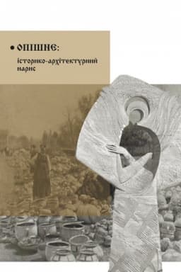 Cover: Opishne: istoryko-architekturnyy narys