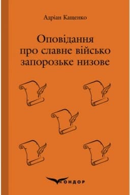 Cover: Opovidannya pro slavne viys′ko zaporoz′ke nyzove.