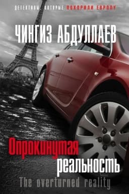 Обложка: Опрокинутая реальность