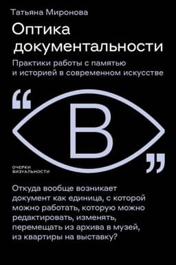 Обложка: Оптика документальности. Практики работы с памятью и историей в современном искусстве