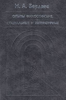 Buchcover: Opyty filosofskie, social′nye i literaturnye