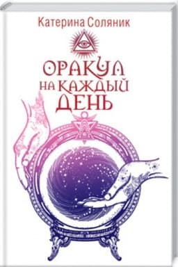 Cover: Orakul na kazhdyj den′
