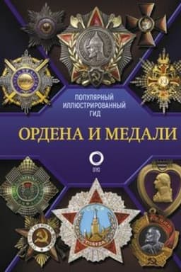 Buchcover: Ordena i medali. Populjarnyj illjustrirovannyj gid