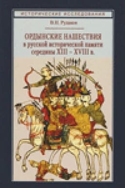 Обложка: Ордынские нашествия в русской исторической памяти середины XIII – XVII вв.