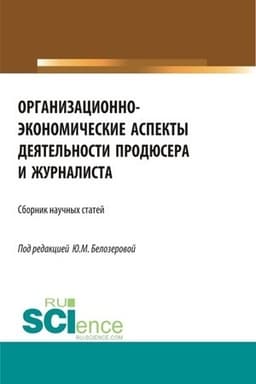Buchcover: Organizacionno-ėkonomičeskie aspekty dejatel′nosti prodjusera i žurnalista. (Bakalavriat, Magistratura). Sbornik statej.