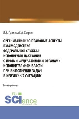 Cover: Organizacionno-pravovye aspekty vzaimodejstviya Federal′noj sluzhby ispolneniya nakazanij s inymi federal′nymi organami ispolnitel′noj vlasti pri vypolnenii zadach v krizisnych situaciyach. (Aspirantura, Bakalavriat, Magistratura). Monografiya.