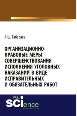 Cover: Organizacionno-pravovye mery sovershenstvovaniya ispolneniya ugolovnych nakazanij v vide ispravitel′nych i obyazatel′nych rabot. (Ad′′yunktura, Aspirantura, Specialitet). Monografiya.