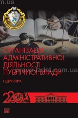 Cover: Orhanizatsiya administratyvnoyi diyal′nosti publichnoyi vlady. Pidruchnyk dlya zdobuvachiv vyschoyi osvity. 2024 TV