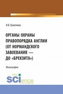 Cover: Organy ochrany pravoporyadka Anglii (ot Normandskogo zavoevaniya do brekzita). (Ad′′yunktura, Aspirantura, Bakalavriat). Monografiya.