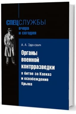 Cover: Organy voennoj kontrrazvedki v bitve za Kavkaz i osvobozhdenie Kryma