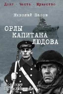 Cover: Orly kapitana Lyudova (12+)
