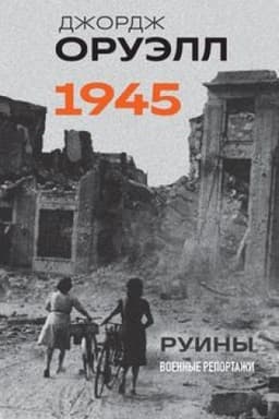 Buchcover: Oruėll. 1945. Ruiny. Voennye reportaži