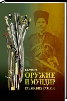 Обложка: Оружие и мундир кубанских казаков конца XVIII – начала XX в.