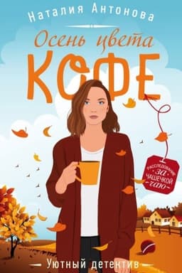 Обложка: Осень цвета кофе