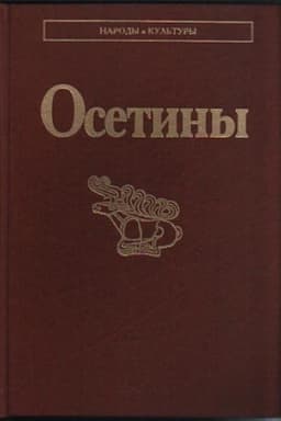 Обложка: Осетины. 3-е изд., стереотипное