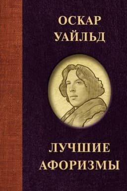 Buchcover: Oskar Uajl′d. Lučšie aforizmy