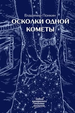 Обложка: Осколки одной кометы