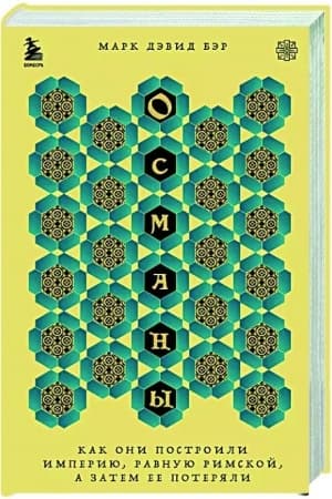 Cover: Osmany. Kak oni postroili imperiyu, ravnuyu Rimskoj, a zatem ee poteryali
